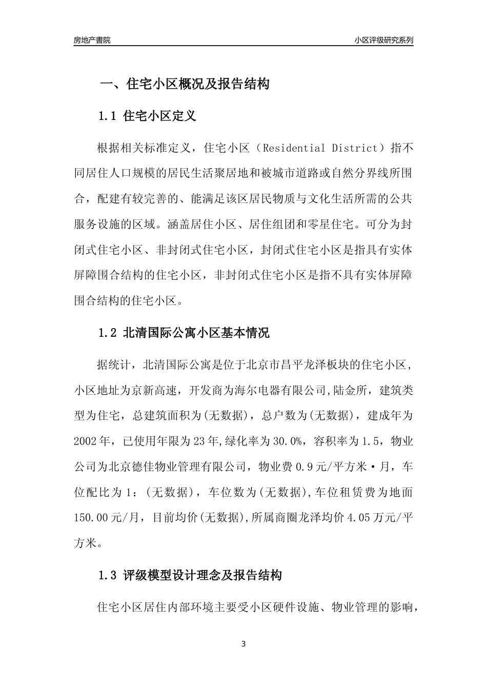 [小区点评]北清国际公寓(北京昌平)小区居住环境竞争力评级及房价趋势分析报告(2024版)_第3页