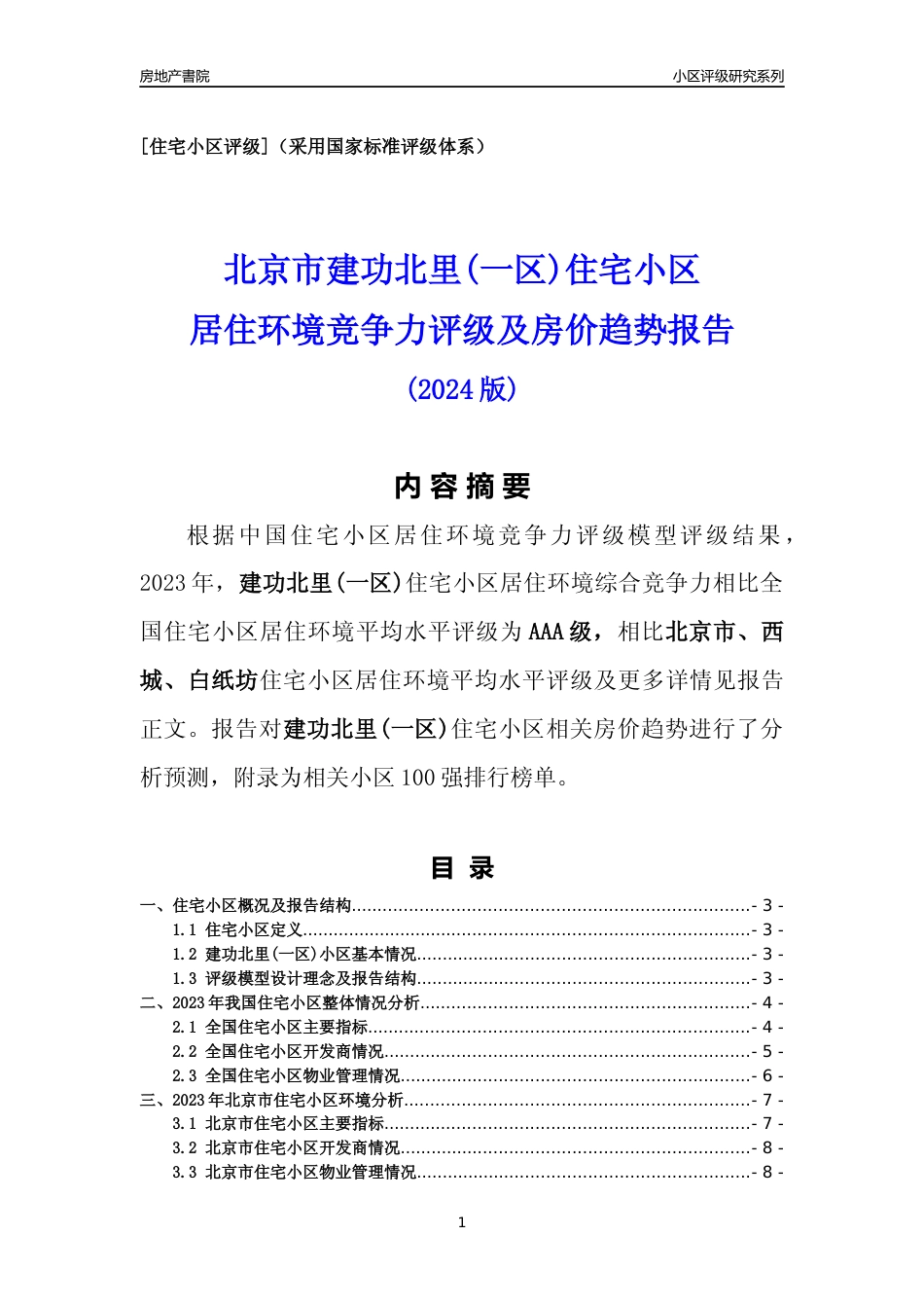 [小区点评]建功北里(一区)(北京西城)小区居住环境竞争力评级及房价趋势分析报告(2024版)_第1页