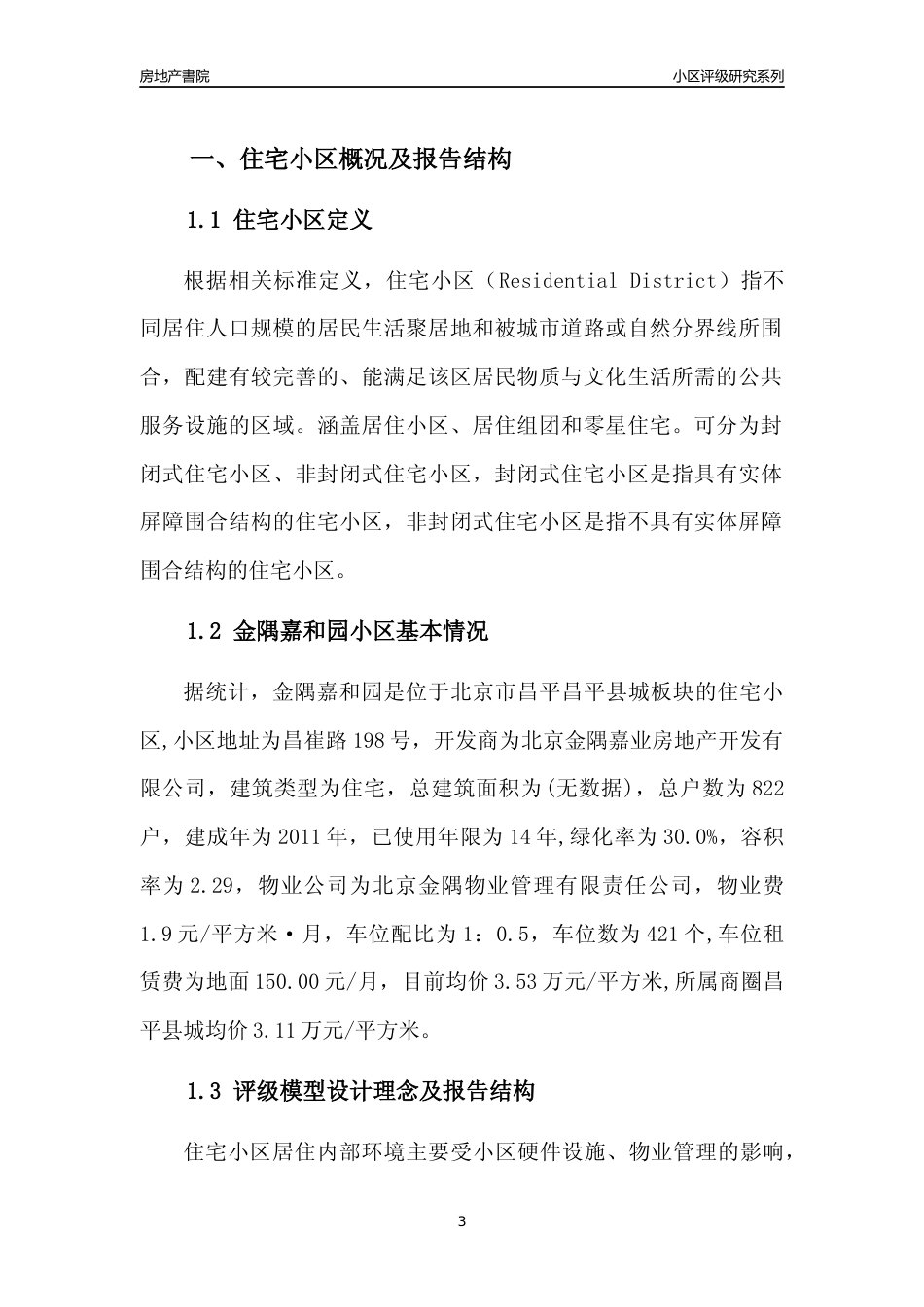 [小区点评]金隅嘉和园(北京昌平)小区居住环境竞争力评级及房价趋势分析报告(2024版)_第3页