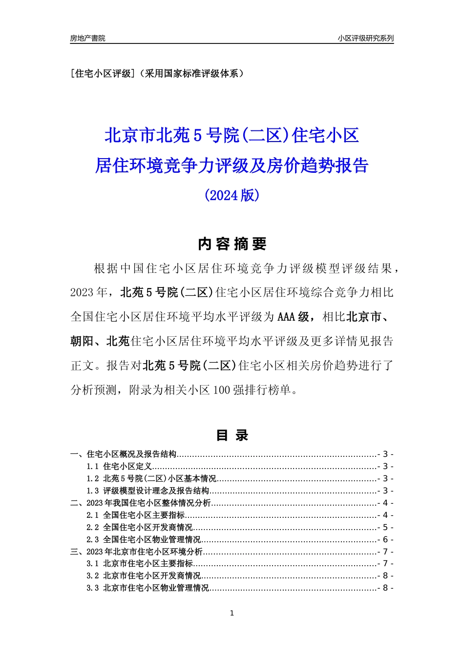 [小区点评]北苑5号院(二区)(北京朝阳)小区居住环境竞争力评级及房价趋势分析报告(2024版)_第1页