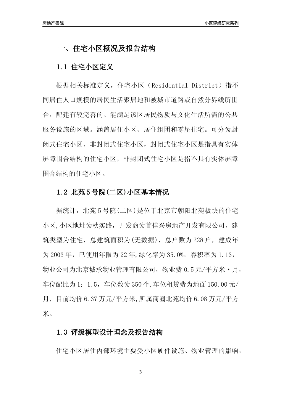 [小区点评]北苑5号院(二区)(北京朝阳)小区居住环境竞争力评级及房价趋势分析报告(2024版)_第3页