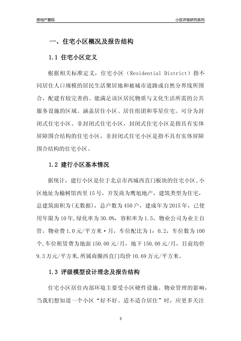 [小区点评]建行小区(北京西城)小区居住环境竞争力评级及房价趋势分析报告(2024版)_第3页