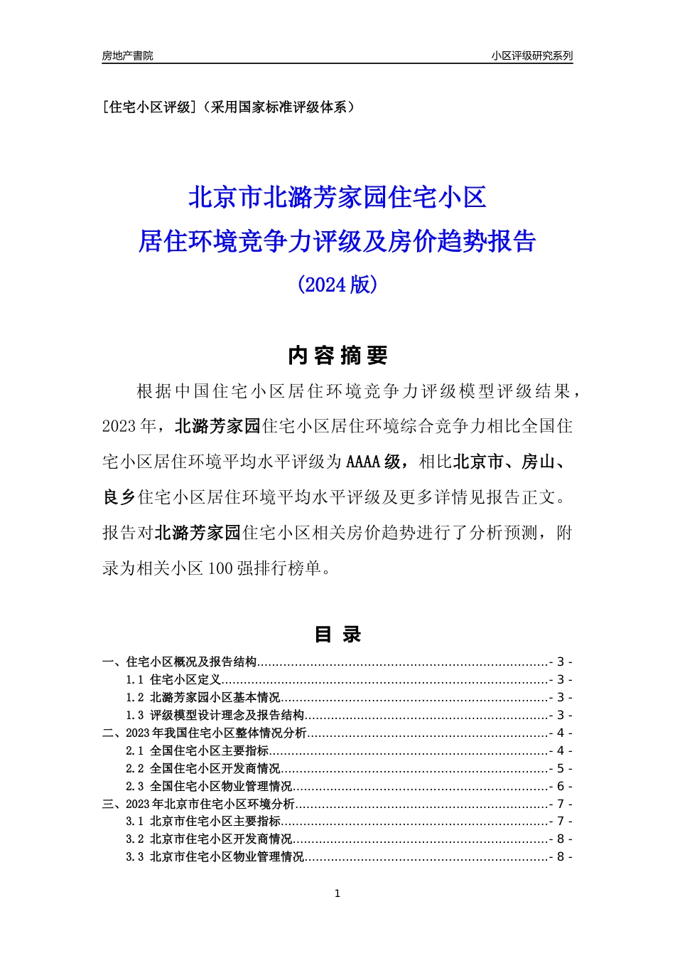 [小区点评]北潞芳家园(北京房山)小区居住环境竞争力评级及房价趋势分析报告(2024版)_第1页