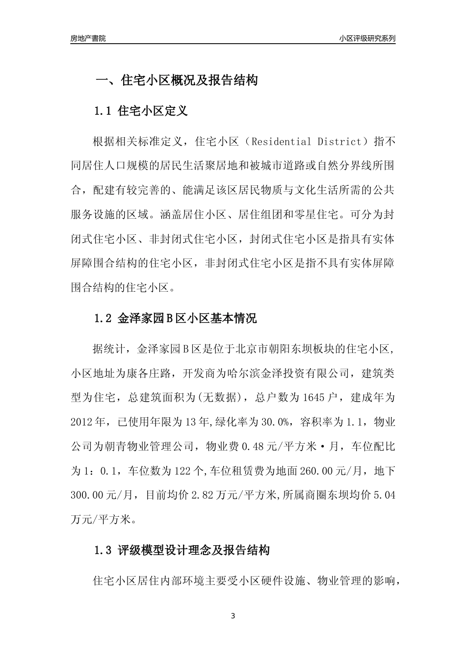 [小区点评]金泽家园B区(北京朝阳)小区居住环境竞争力评级及房价趋势分析报告(2024版)_第3页