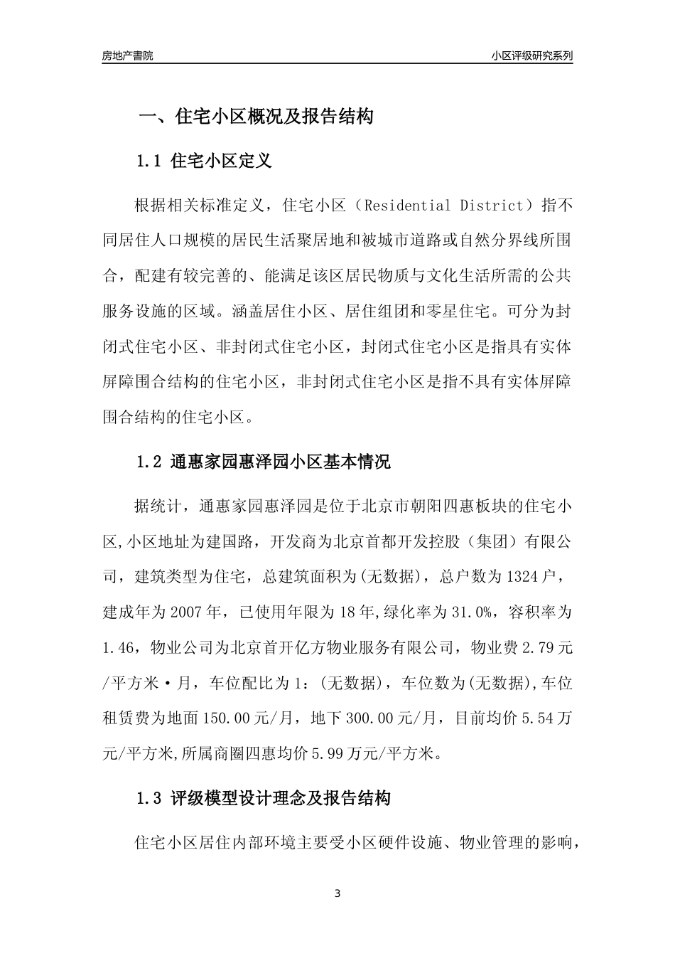 [小区点评]通惠家园惠泽园(北京朝阳)小区居住环境竞争力评级及房价趋势分析报告(2024版)_第3页