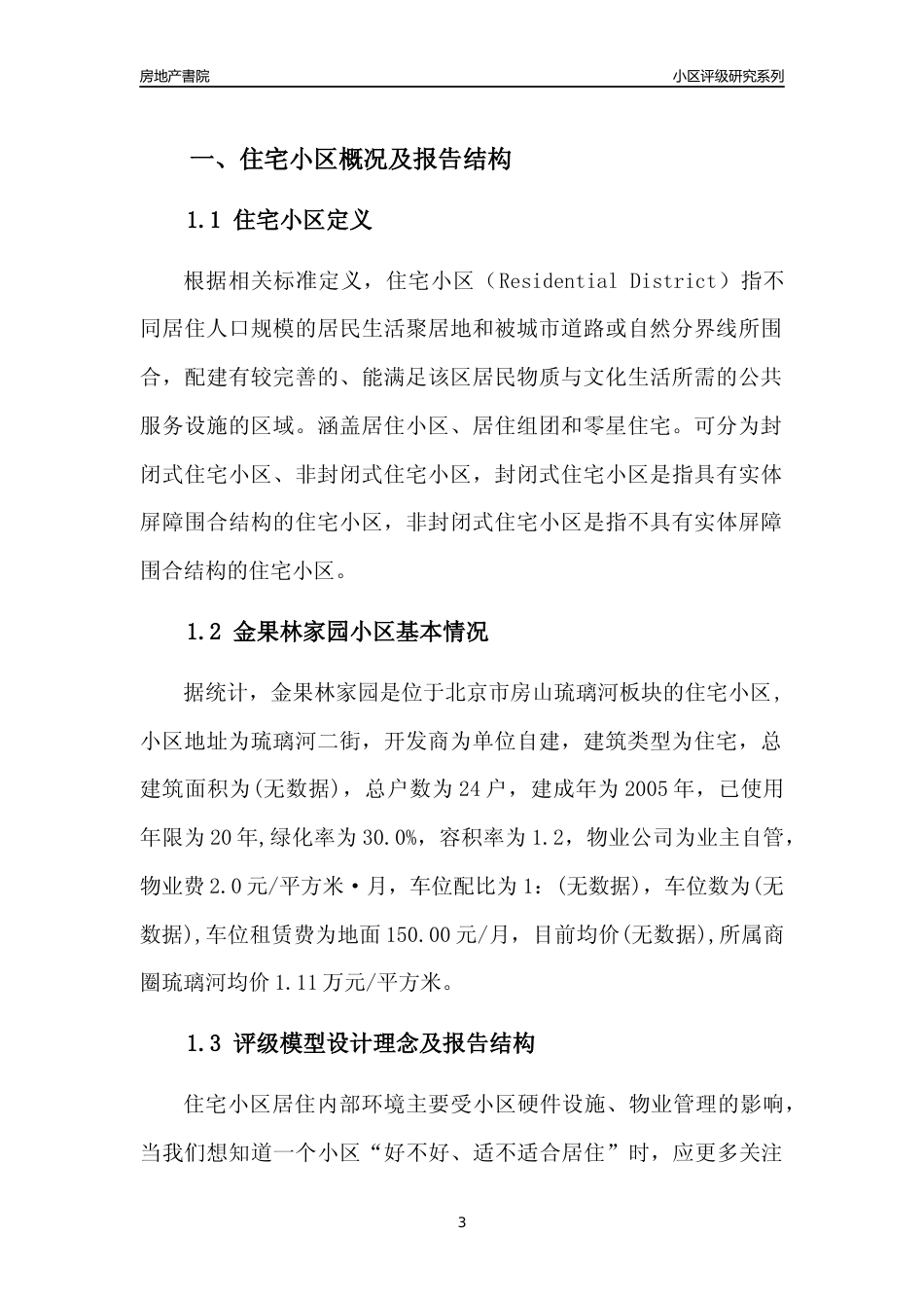 [小区点评]金果林家园(北京房山)小区居住环境竞争力评级及房价趋势分析报告(2024版)_第3页