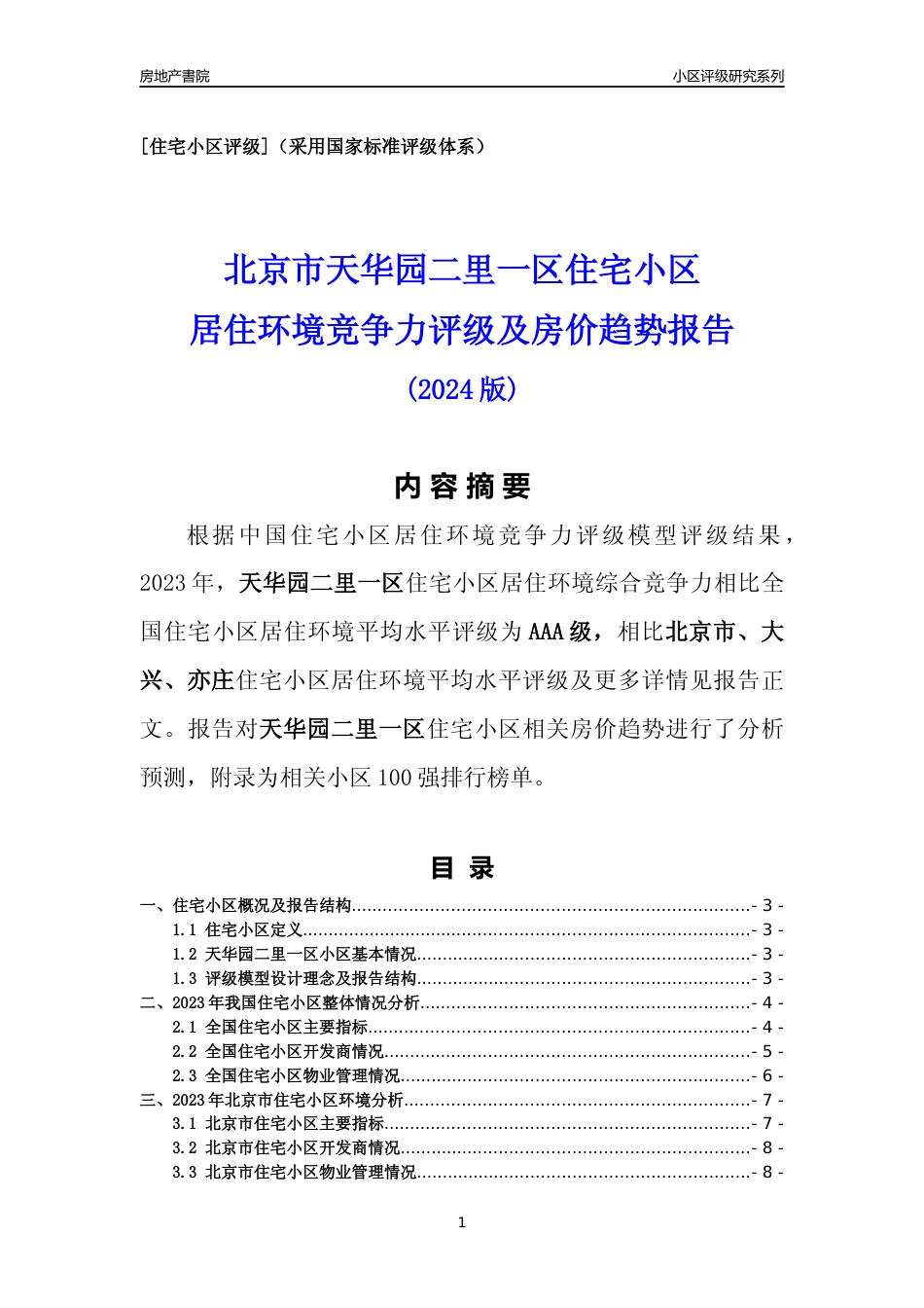 [小区点评]天华园二里一区(北京大兴)小区居住环境竞争力评级及房价趋势分析报告(2024版)_第1页