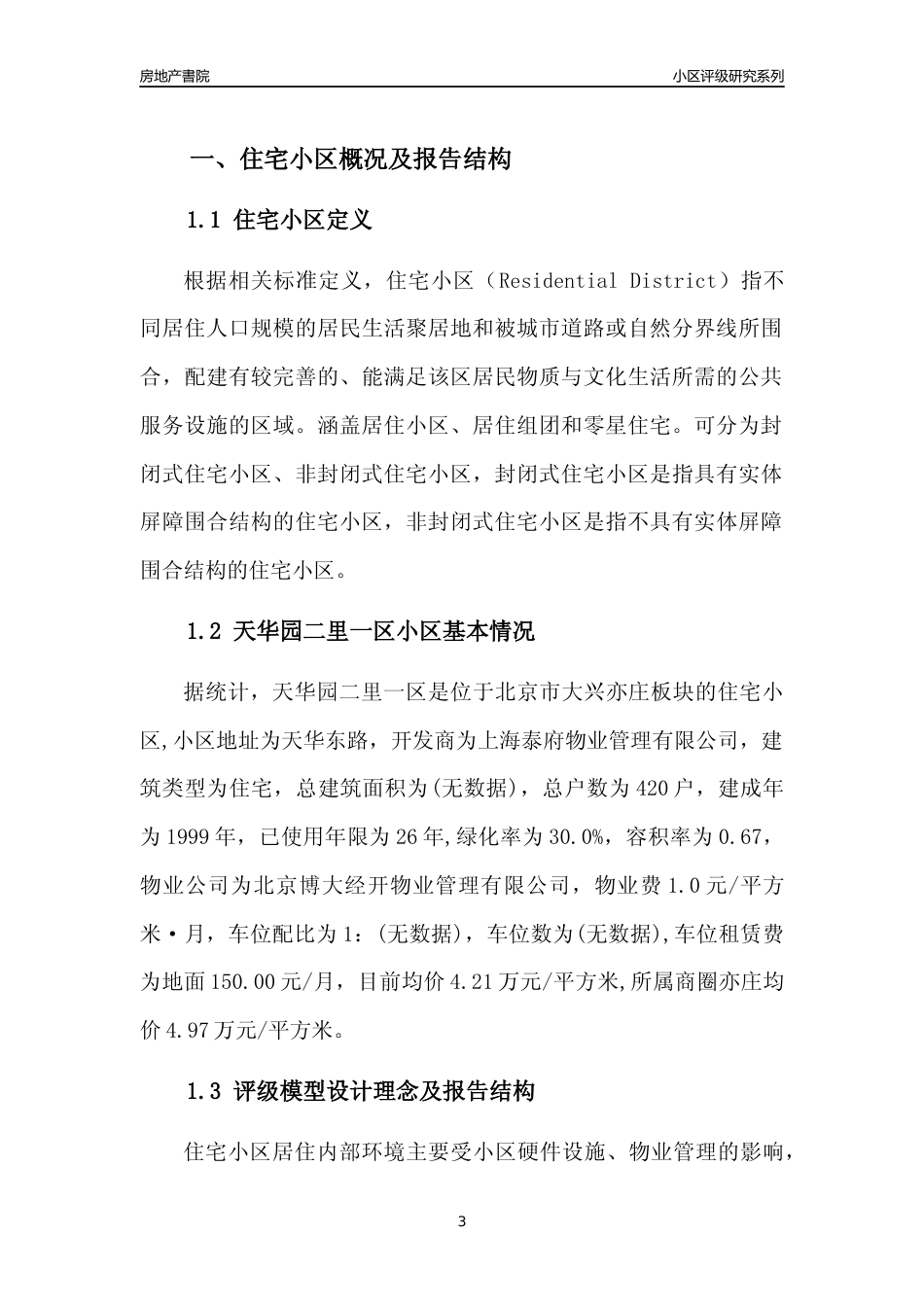 [小区点评]天华园二里一区(北京大兴)小区居住环境竞争力评级及房价趋势分析报告(2024版)_第3页