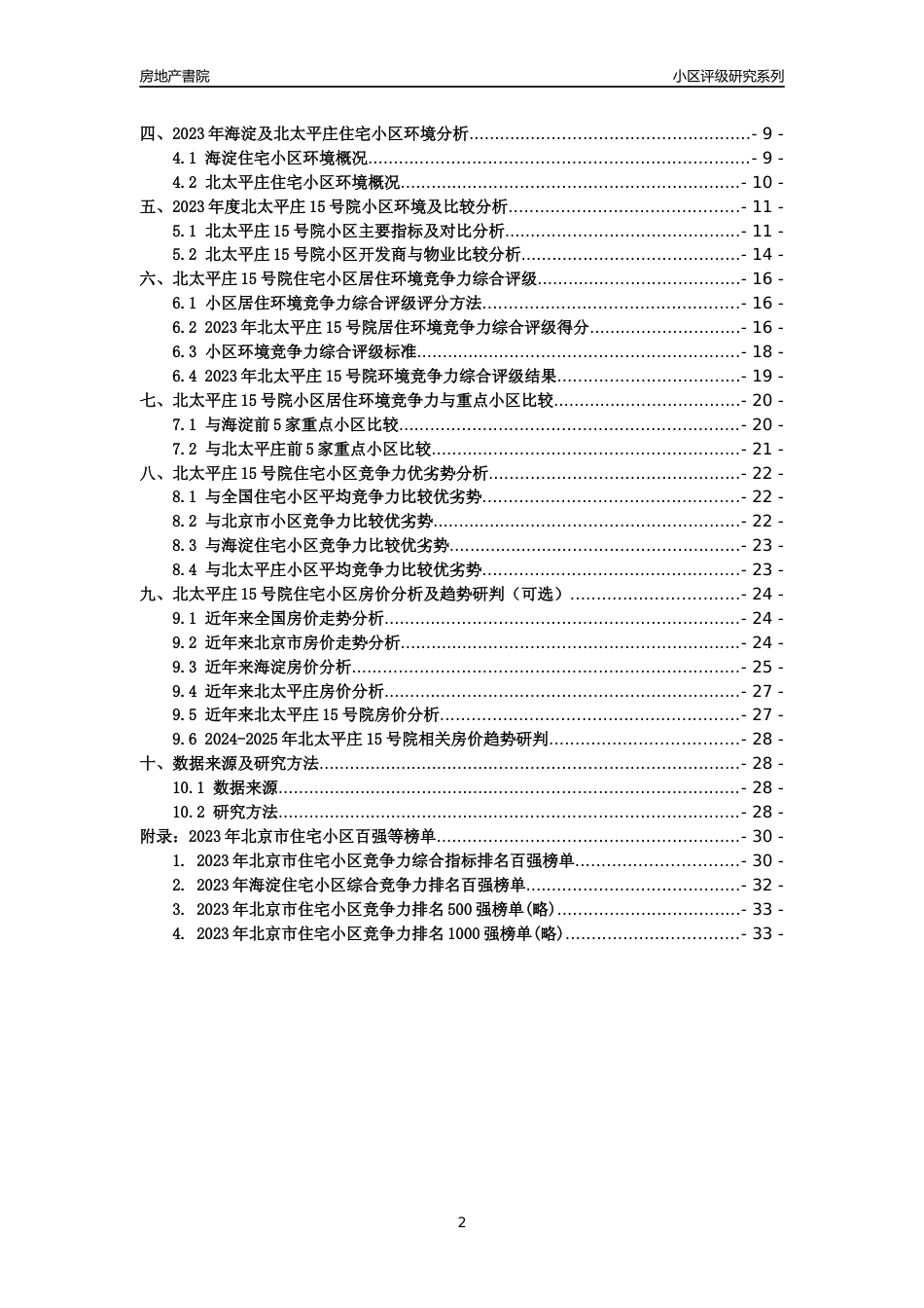[小区点评]北太平庄15号院(北京海淀)小区居住环境竞争力评级及房价趋势分析报告(2024版)_第2页