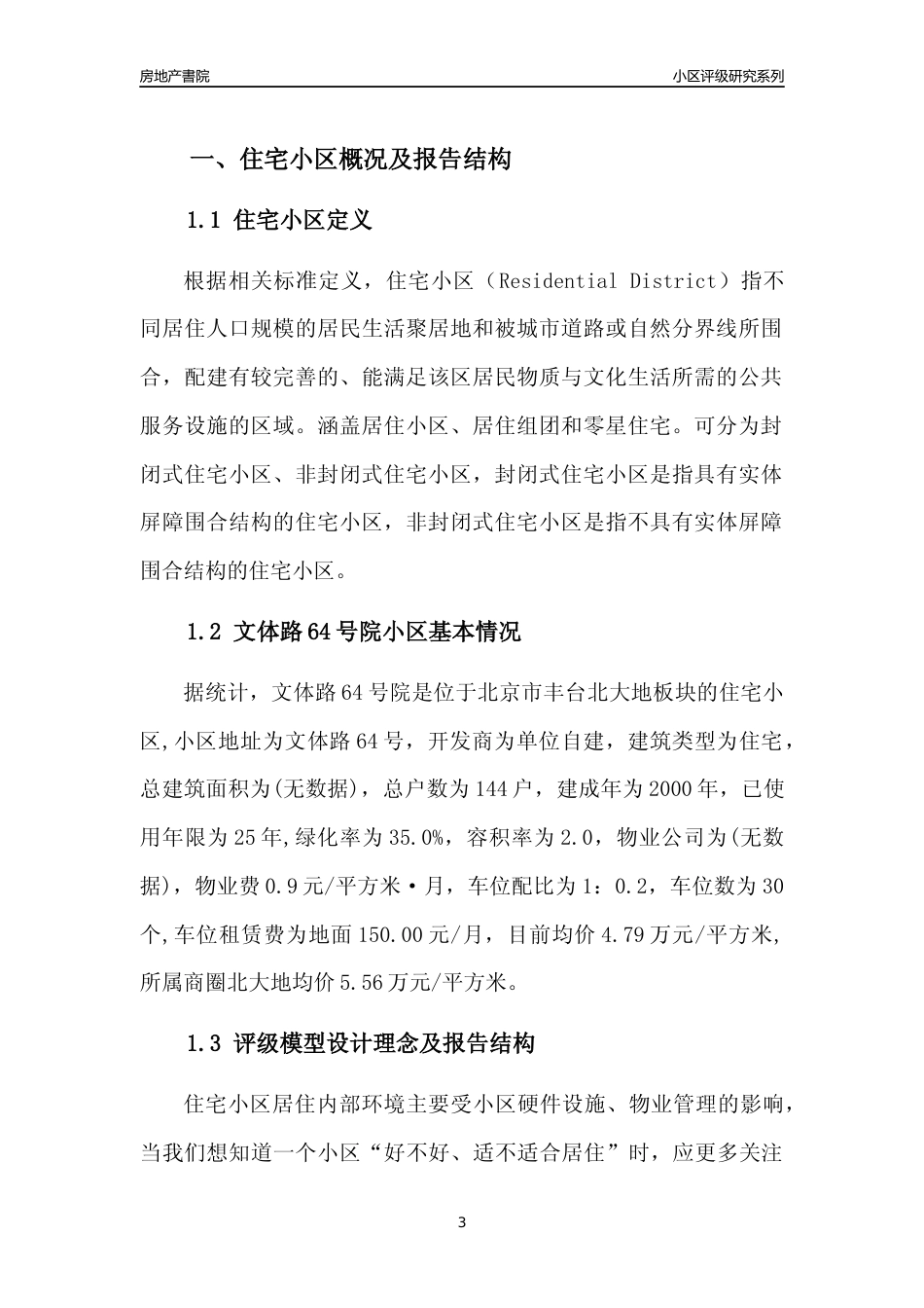 [小区点评]文体路64号院(北京丰台)小区居住环境竞争力评级及房价趋势分析报告(2024版)_第3页