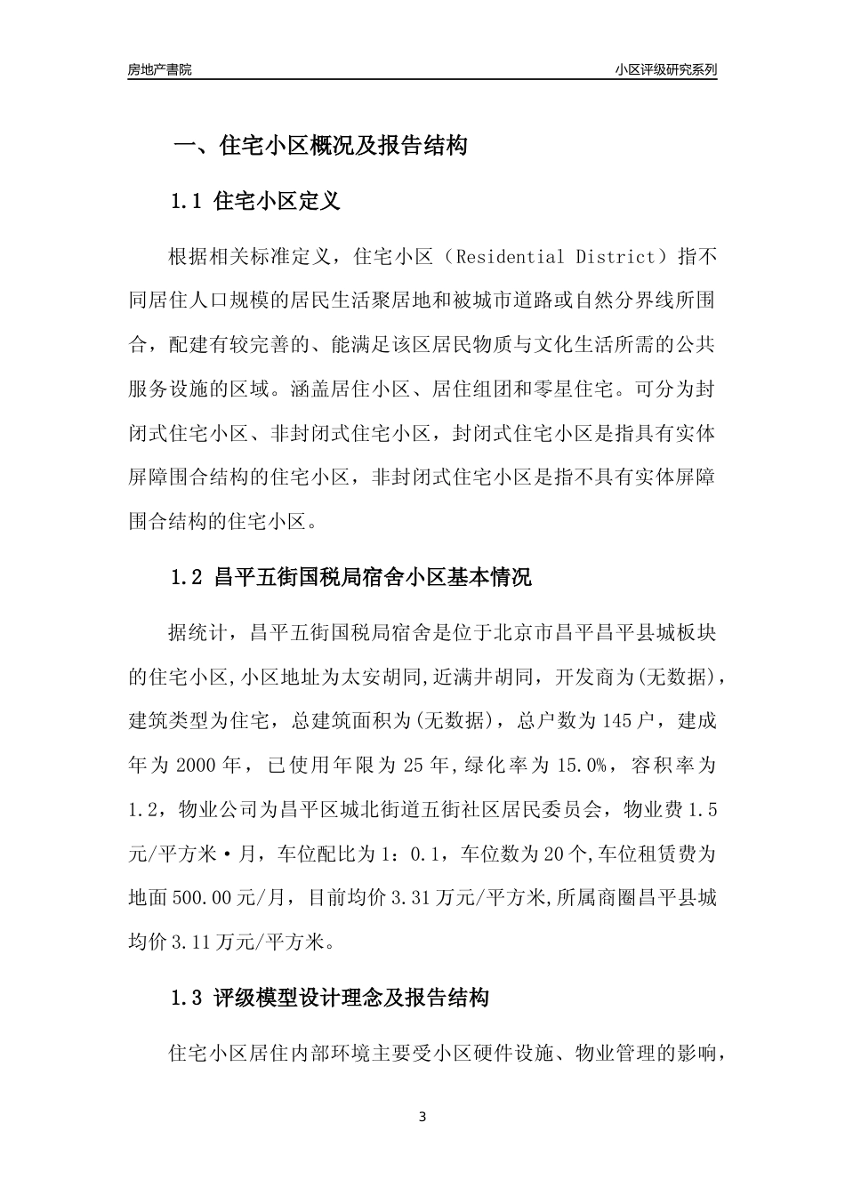 [小区点评]昌平五街国税局宿舍(北京昌平)小区居住环境竞争力评级及房价趋势分析报告(2024版)_第3页
