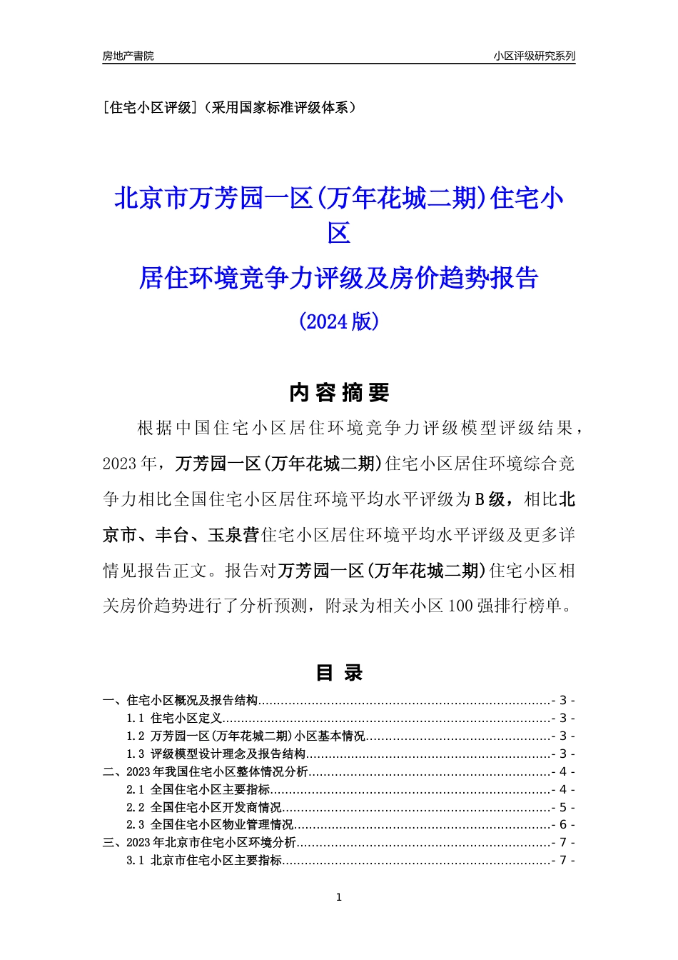 [小区点评]万芳园一区(万年花城二期)(北京丰台)小区居住环境竞争力评级及房价趋势分析报告(2024版)_第1页