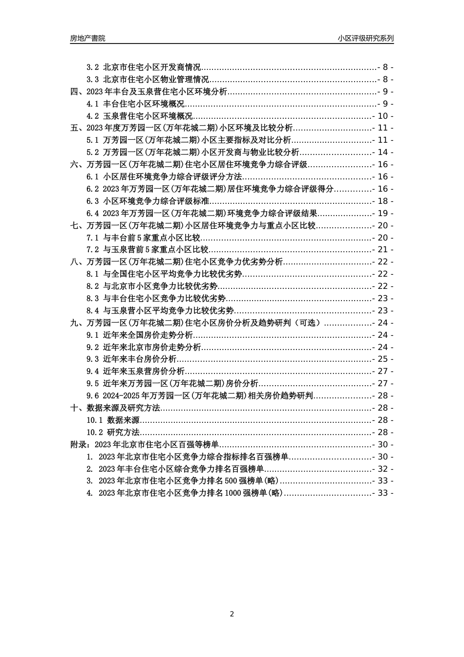 [小区点评]万芳园一区(万年花城二期)(北京丰台)小区居住环境竞争力评级及房价趋势分析报告(2024版)_第2页