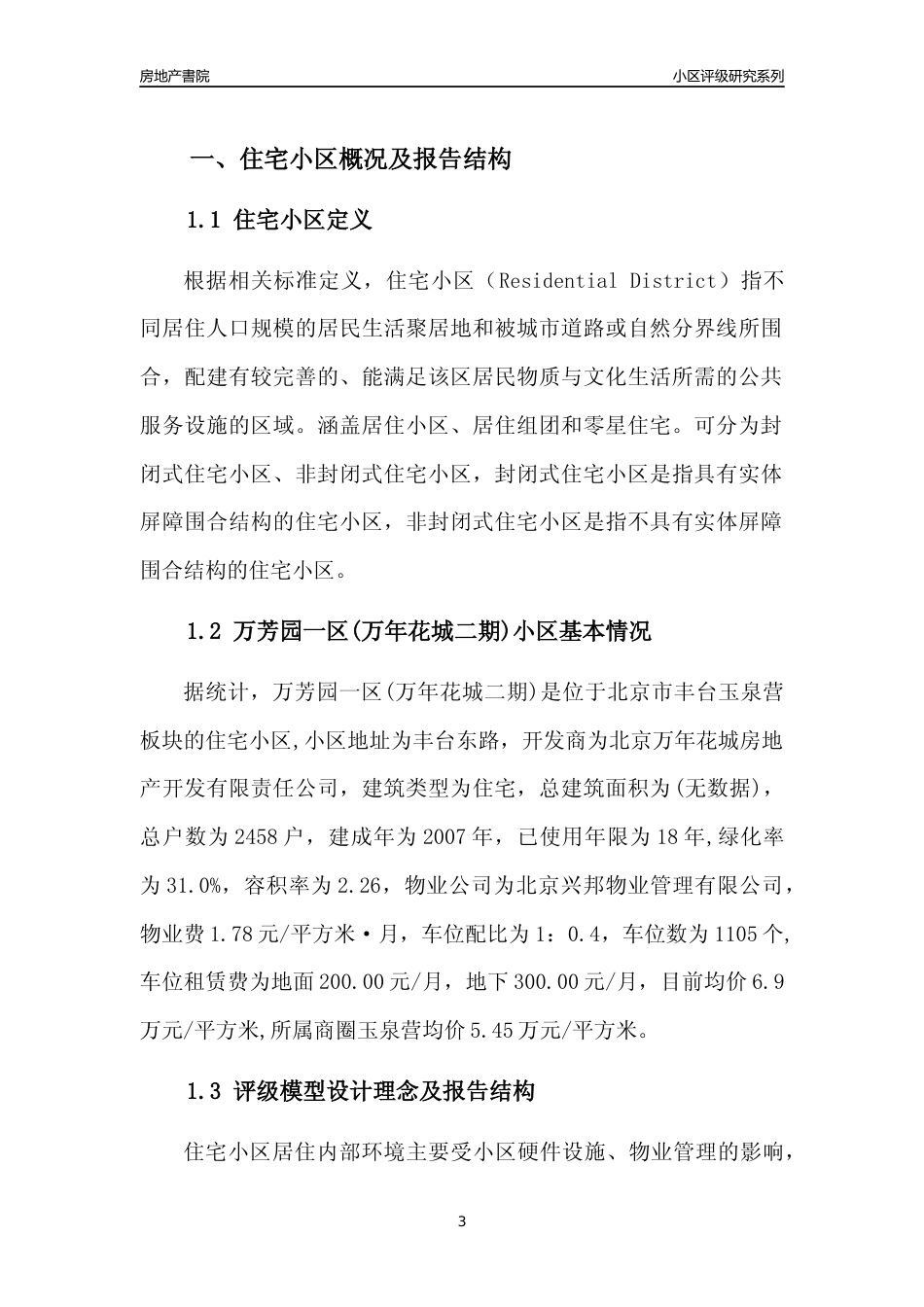 [小区点评]万芳园一区(万年花城二期)(北京丰台)小区居住环境竞争力评级及房价趋势分析报告(2024版)_第3页