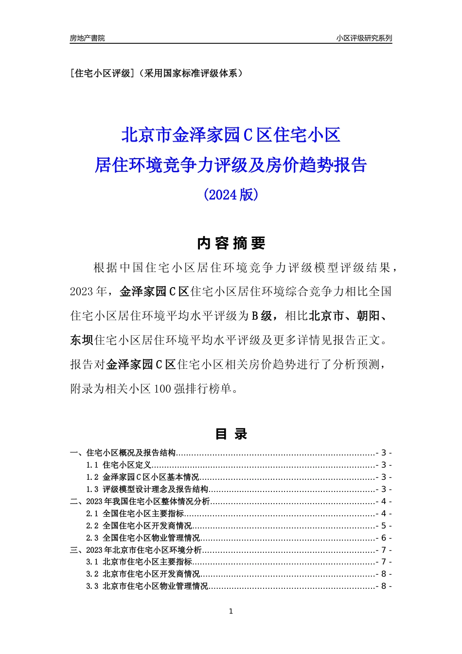 [小区点评]金泽家园C区(北京朝阳)小区居住环境竞争力评级及房价趋势分析报告(2024版)_第1页