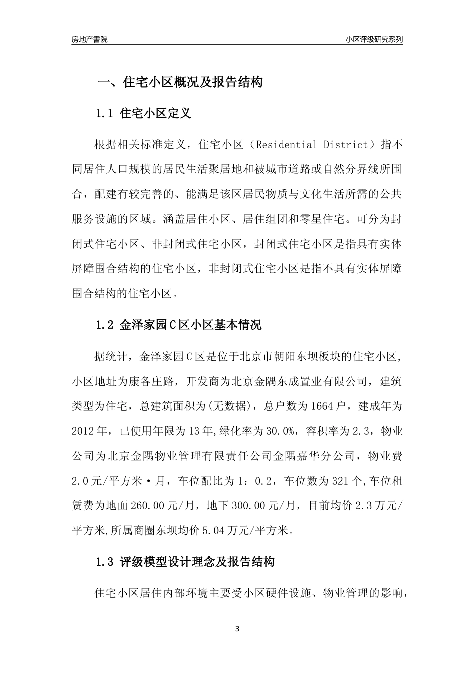 [小区点评]金泽家园C区(北京朝阳)小区居住环境竞争力评级及房价趋势分析报告(2024版)_第3页