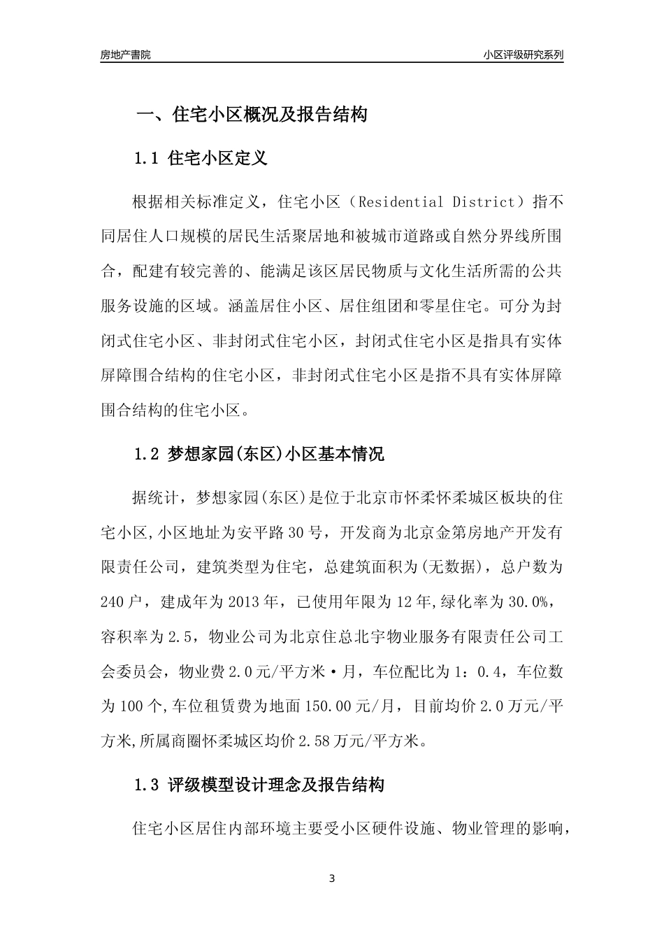 [小区点评]梦想家园(东区)(北京怀柔)小区居住环境竞争力评级及房价趋势分析报告(2024版)_第3页