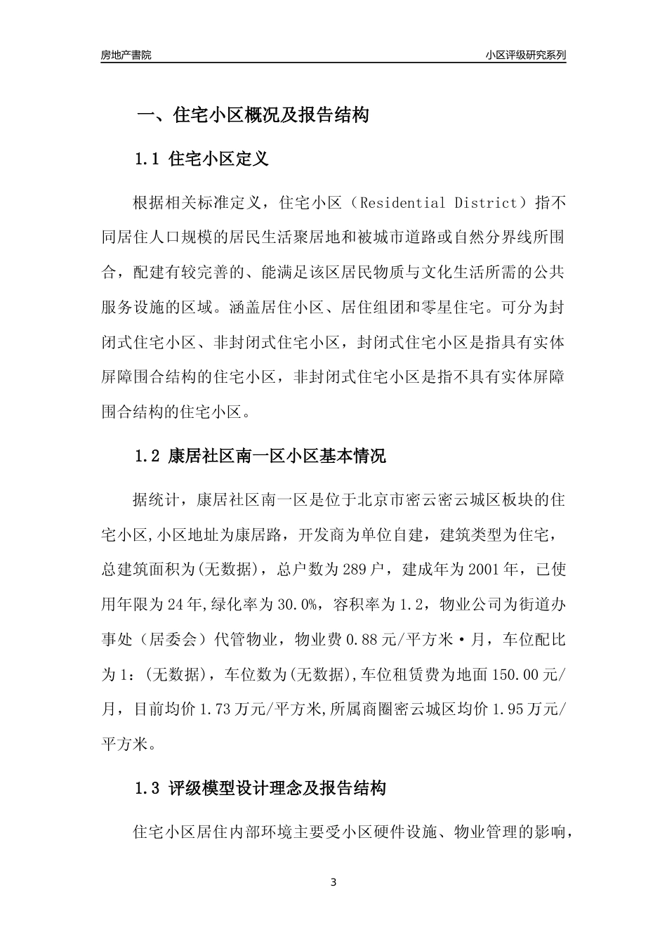 [小区点评]康居社区南一区(北京密云)小区居住环境竞争力评级及房价趋势分析报告(2024版)_第3页