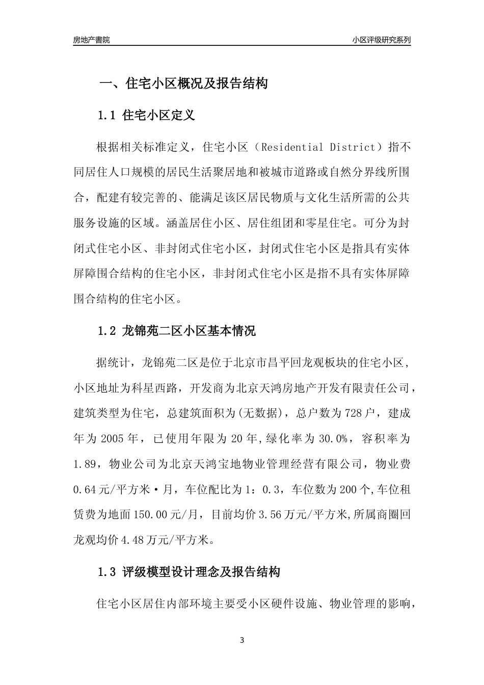 [小区点评]龙锦苑二区(北京昌平)小区居住环境竞争力评级及房价趋势分析报告(2024版)_第3页