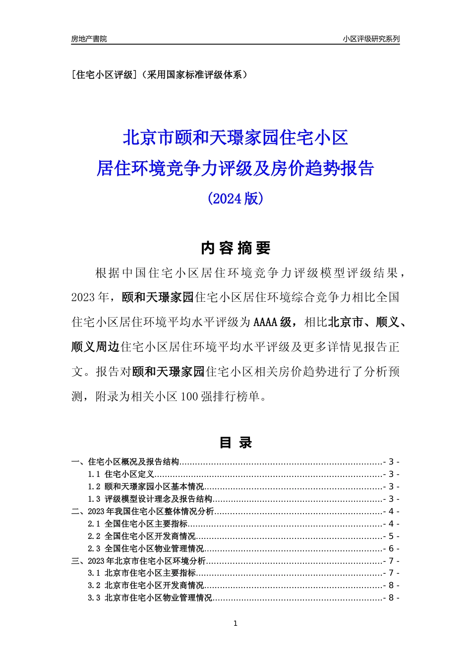 [小区点评]颐和天璟家园(北京顺义)小区居住环境竞争力评级及房价趋势分析报告(2024版)_第1页