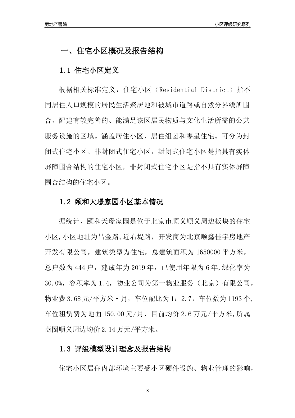 [小区点评]颐和天璟家园(北京顺义)小区居住环境竞争力评级及房价趋势分析报告(2024版)_第3页