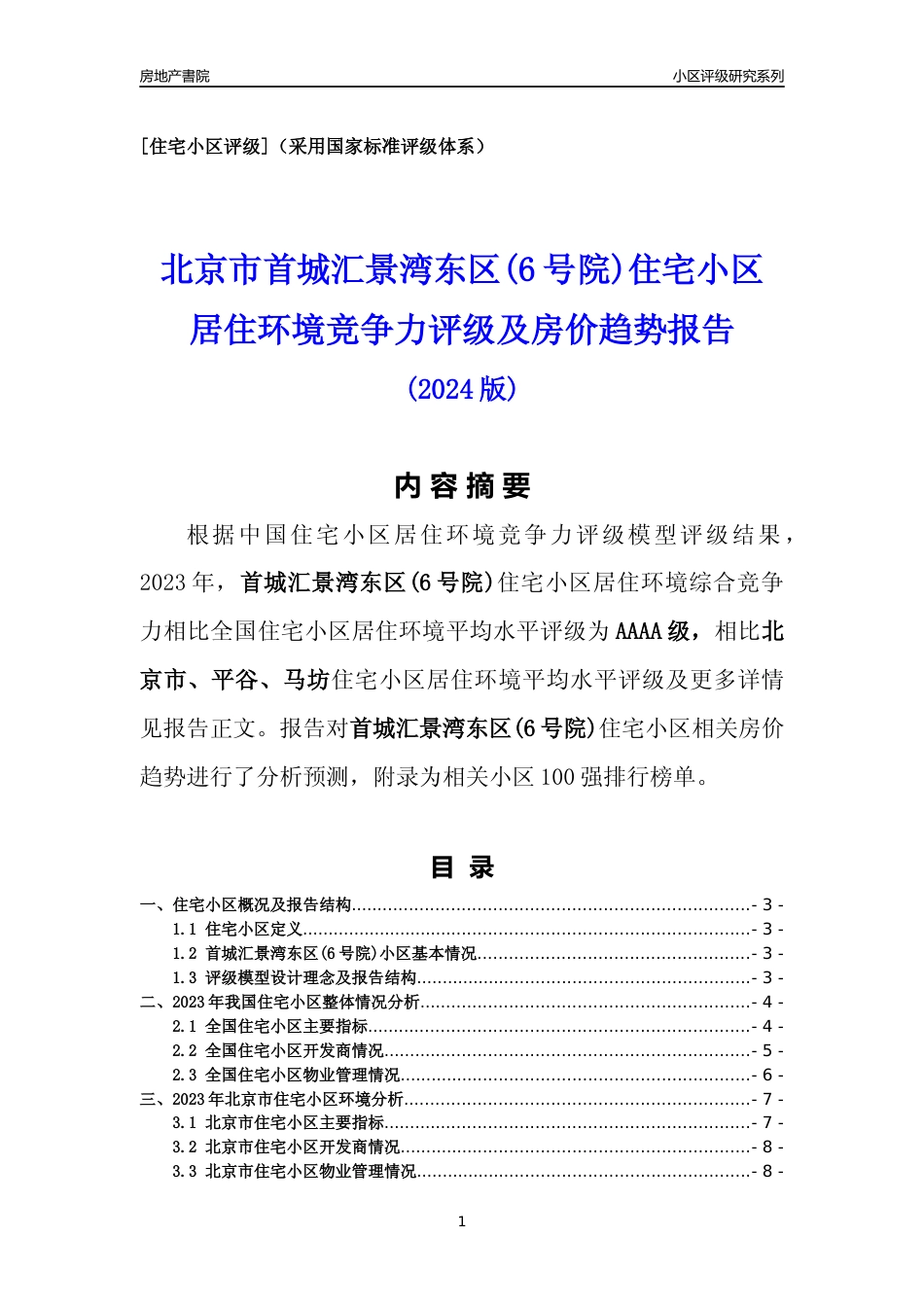 [小区点评]首城汇景湾东区(6号院)(北京平谷)小区居住环境竞争力评级及房价趋势分析报告(2024版)_第1页