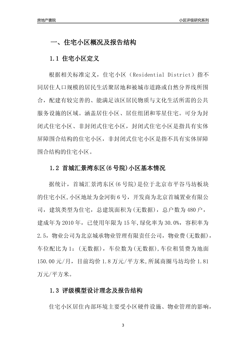 [小区点评]首城汇景湾东区(6号院)(北京平谷)小区居住环境竞争力评级及房价趋势分析报告(2024版)_第3页