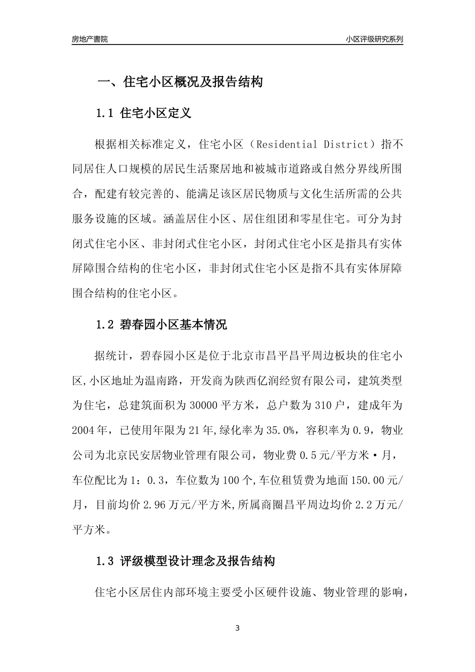 [小区点评]碧春园小区(北京昌平)小区居住环境竞争力评级及房价趋势分析报告(2024版)_第3页