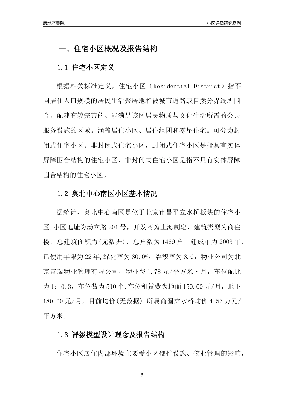 [小区点评]奥北中心南区(北京昌平)小区居住环境竞争力评级及房价趋势分析报告(2024版)_第3页