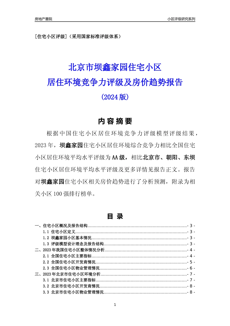 [小区点评]坝鑫家园(北京朝阳)小区居住环境竞争力评级及房价趋势分析报告(2024版)_第1页