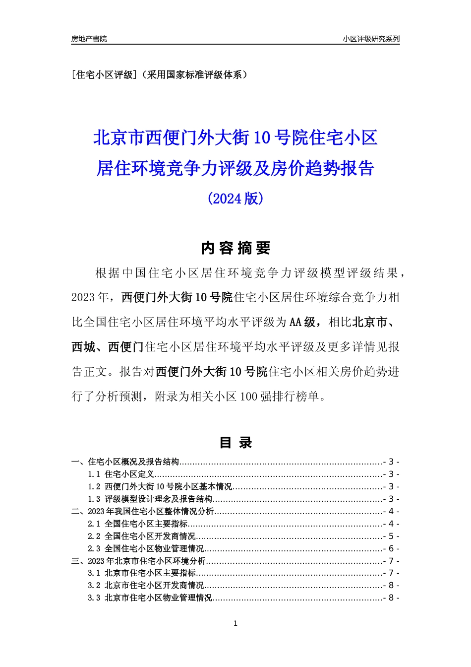 [小区点评]西便门外大街10号院(北京西城)小区居住环境竞争力评级及房价趋势分析报告(2024版)_第1页