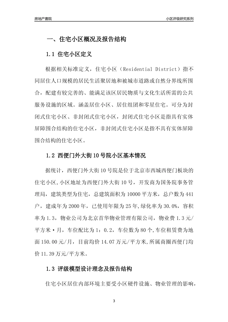 [小区点评]西便门外大街10号院(北京西城)小区居住环境竞争力评级及房价趋势分析报告(2024版)_第3页