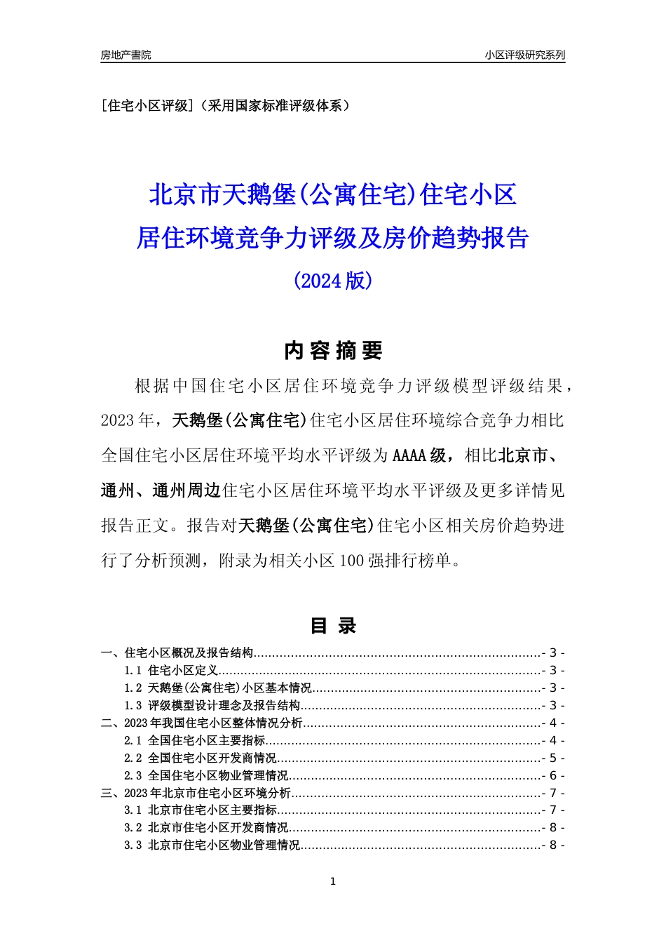[小区点评]天鹅堡(公寓住宅)(北京通州)小区居住环境竞争力评级及房价趋势分析报告(2024版)_第1页