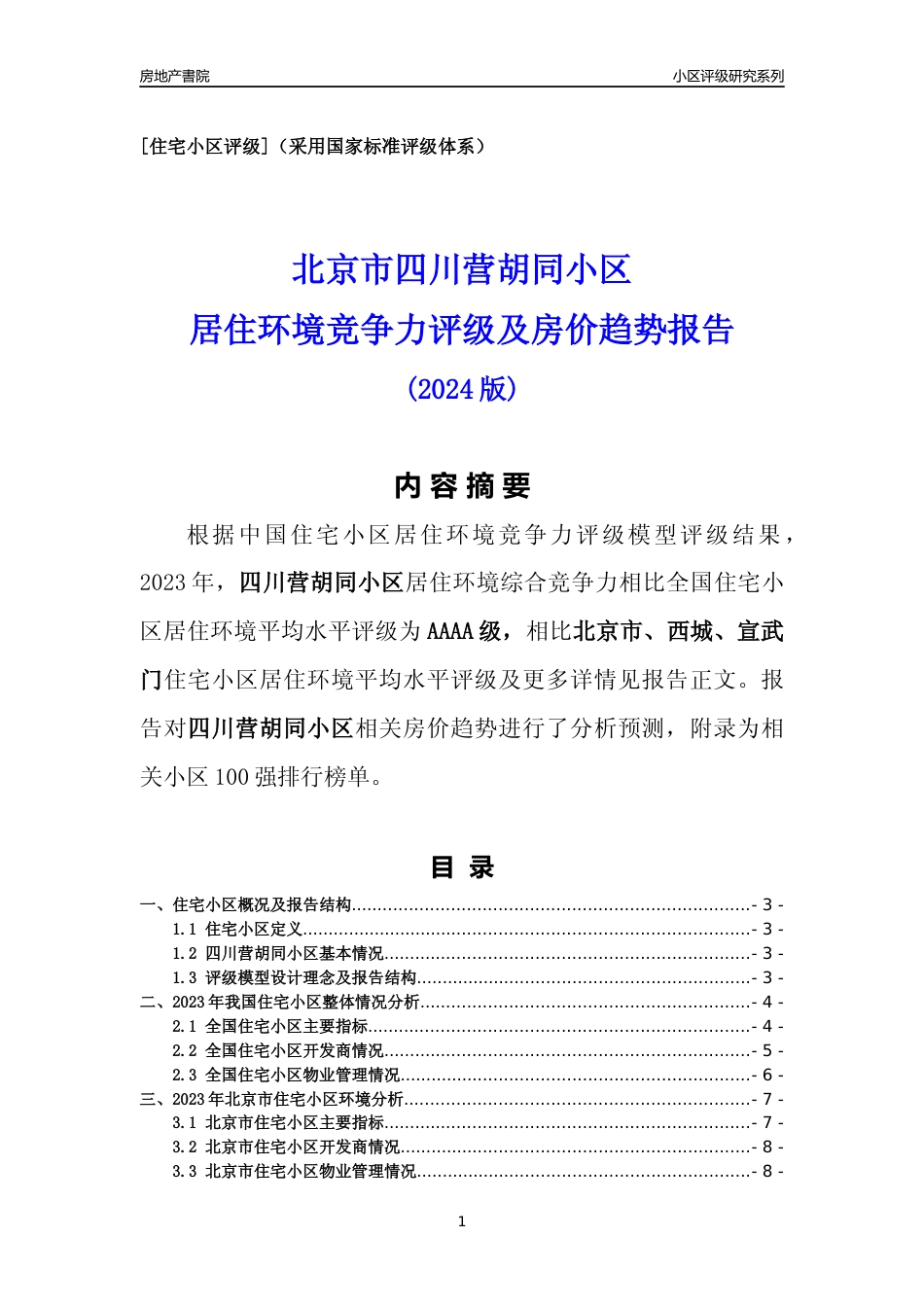 [小区点评]四川营胡同小区(北京西城)小区居住环境竞争力评级及房价趋势分析报告(2024版)_第1页
