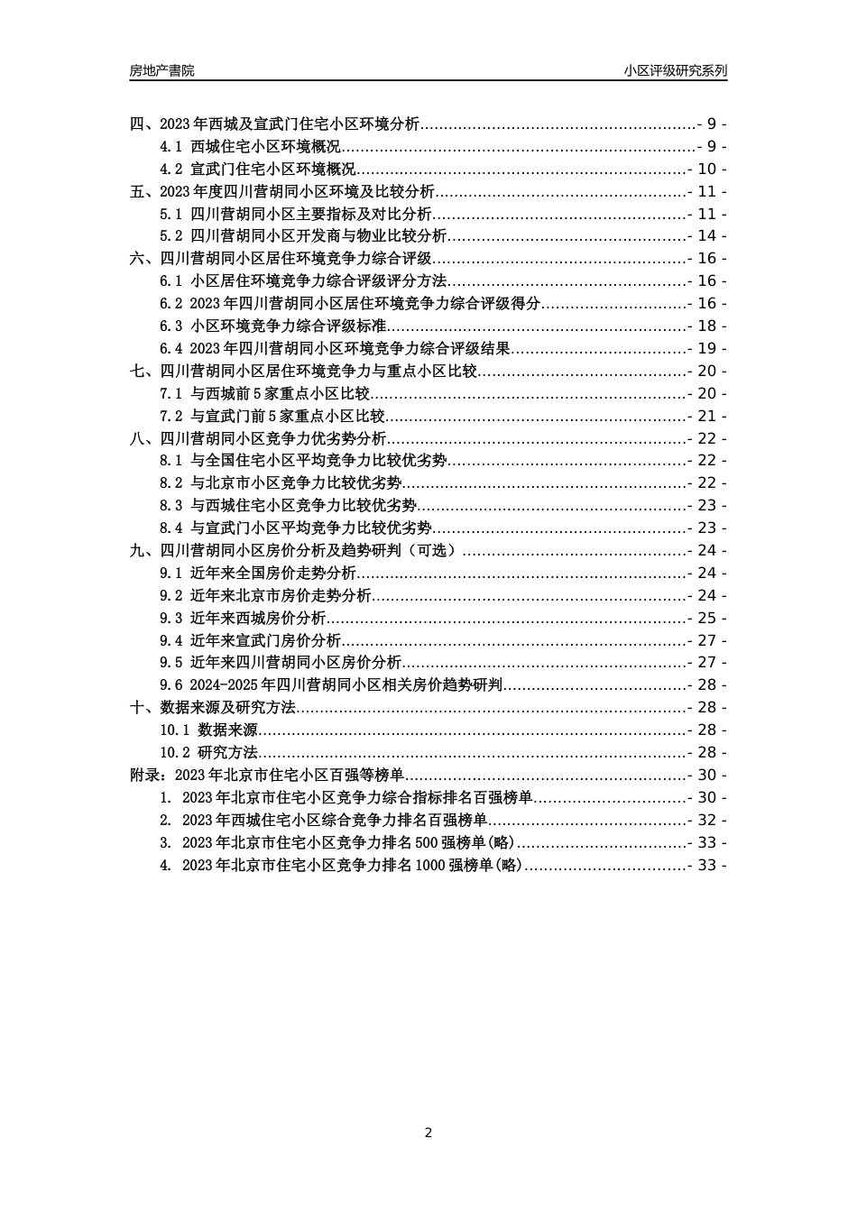 [小区点评]四川营胡同小区(北京西城)小区居住环境竞争力评级及房价趋势分析报告(2024版)_第2页