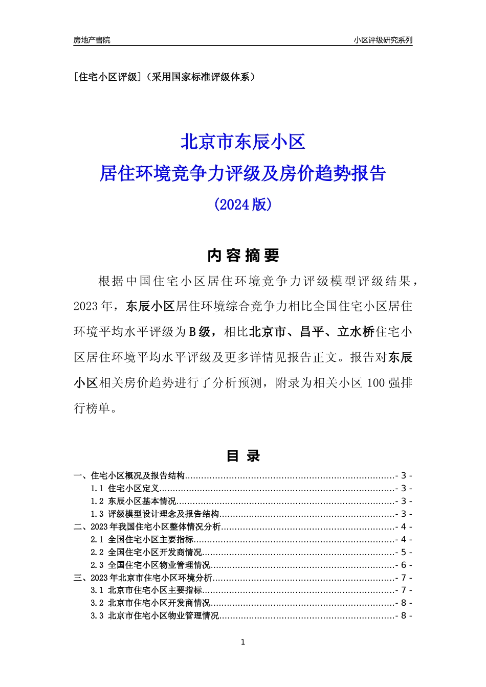 [小区点评]东辰小区(北京昌平)小区居住环境竞争力评级及房价趋势分析报告(2024版)_第1页