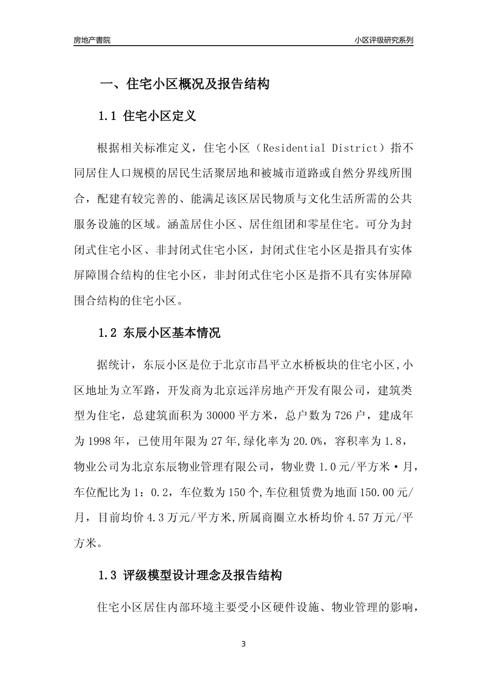 [小区点评]东辰小区(北京昌平)小区居住环境竞争力评级及房价趋势分析报告(2024版)_第3页