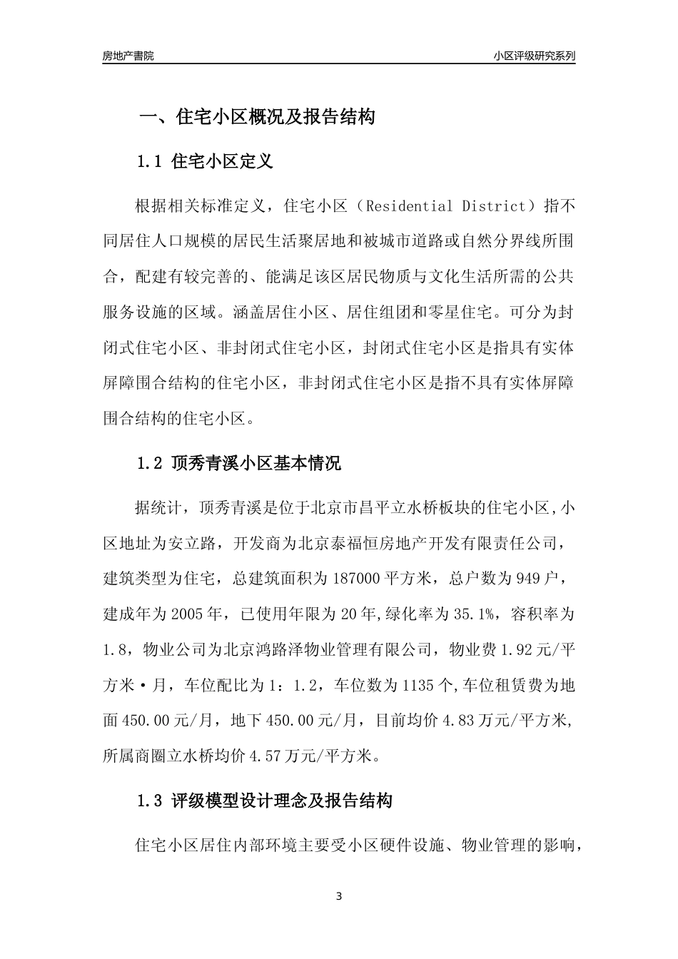[小区点评]顶秀青溪(北京昌平)小区居住环境竞争力评级及房价趋势分析报告(2024版)_第3页