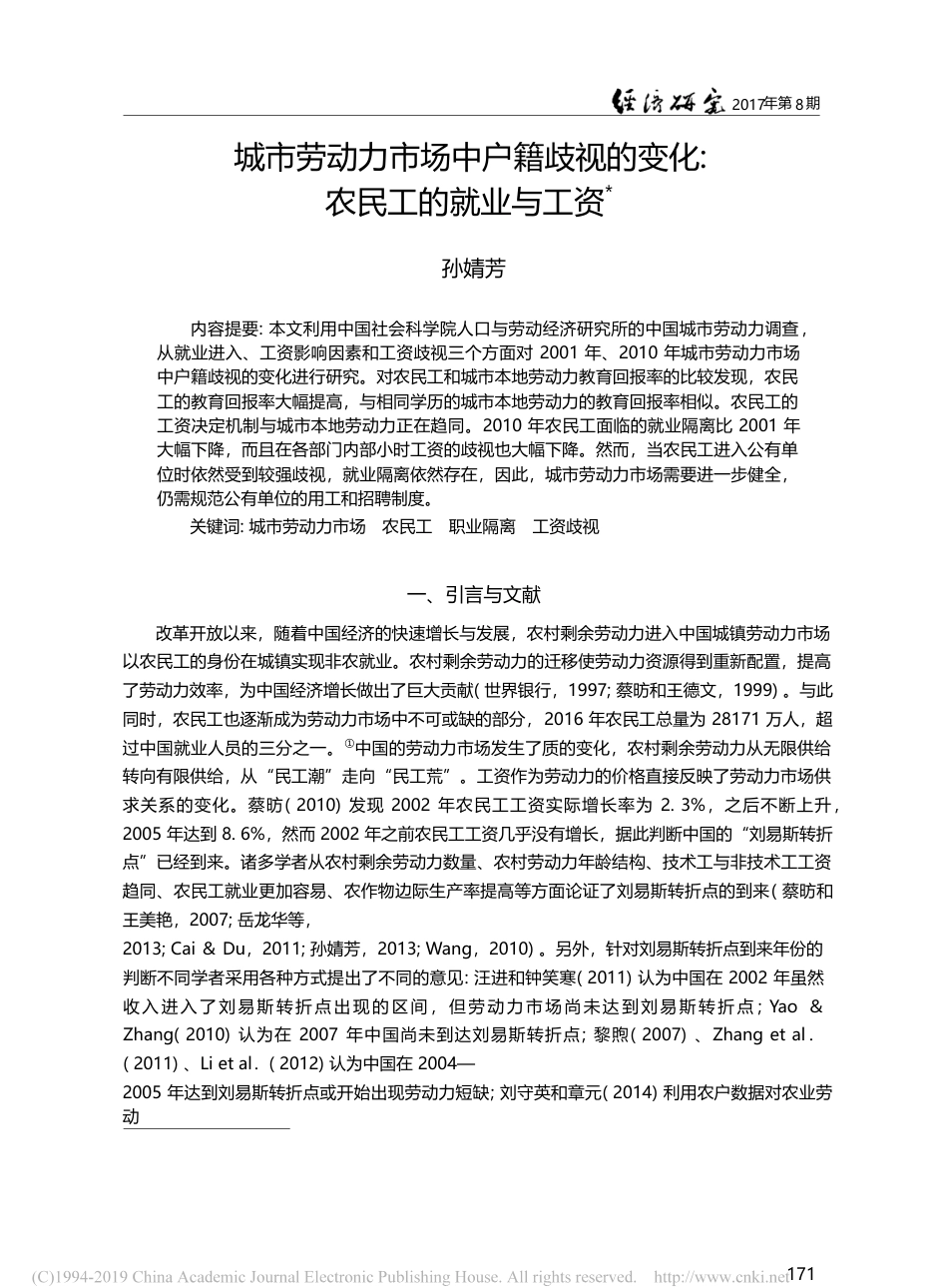 城市劳动力市场中户籍歧视的变化_农民工的就业与工资_孙婧芳_第1页