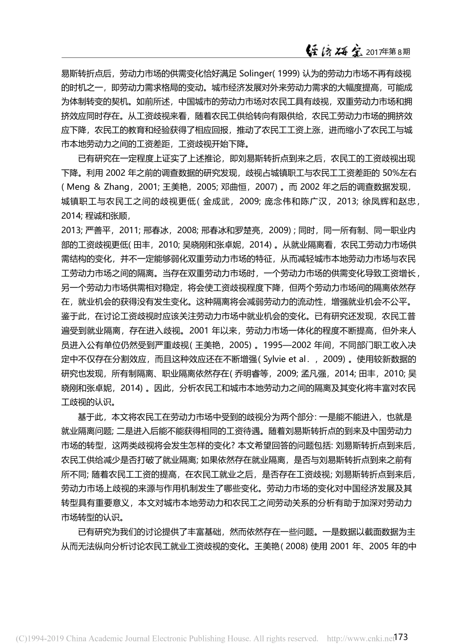 城市劳动力市场中户籍歧视的变化_农民工的就业与工资_孙婧芳_第3页