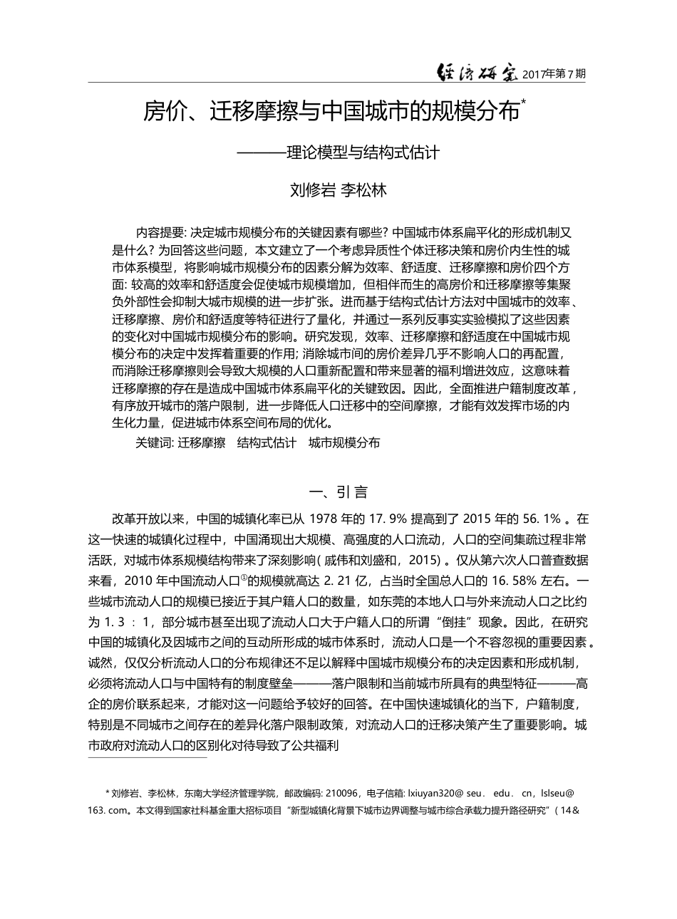 房价、迁移摩擦与中国城市的...布——理论模型与结构式估计_刘修岩_第1页