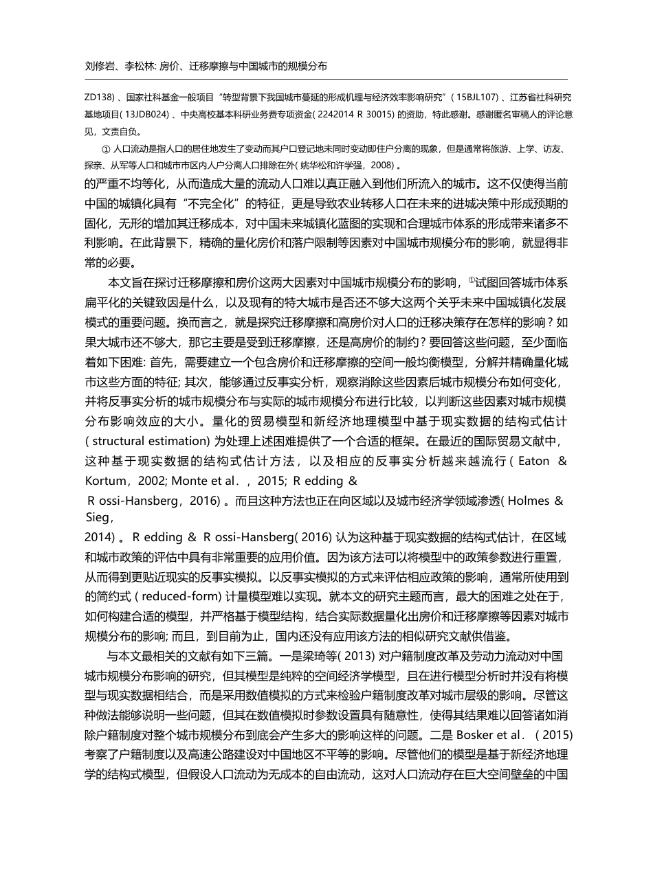 房价、迁移摩擦与中国城市的...布——理论模型与结构式估计_刘修岩_第2页