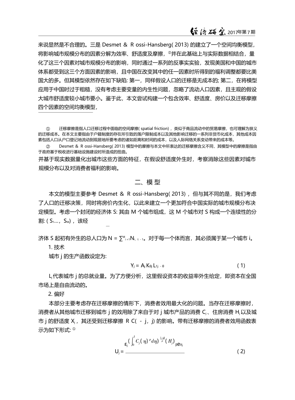 房价、迁移摩擦与中国城市的...布——理论模型与结构式估计_刘修岩_第3页