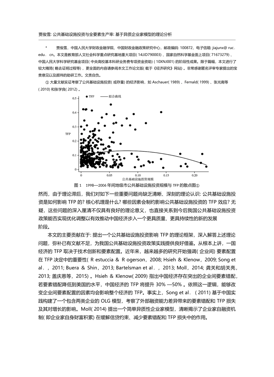 公共基础设施投资与全要素生...于异质企业家模型的理论分析_贾俊雪_第2页