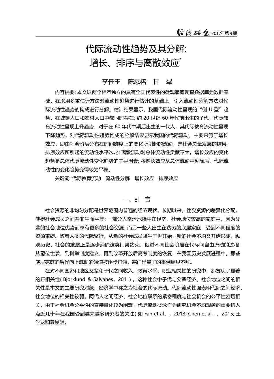 代际流动性趋势及其分解_增长、排序与离散效应_李任玉_第1页