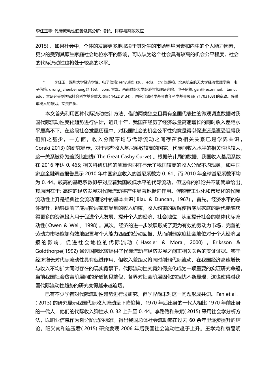 代际流动性趋势及其分解_增长、排序与离散效应_李任玉_第2页