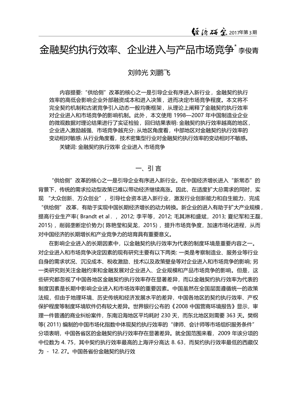 金融契约执行效率、企业进入与产品市场竞争_李俊青_第1页