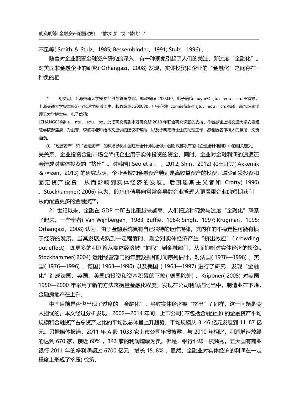 金融资产配置动机_“蓄水池...——来自中国上市公司的证据_胡奕明_第2页
