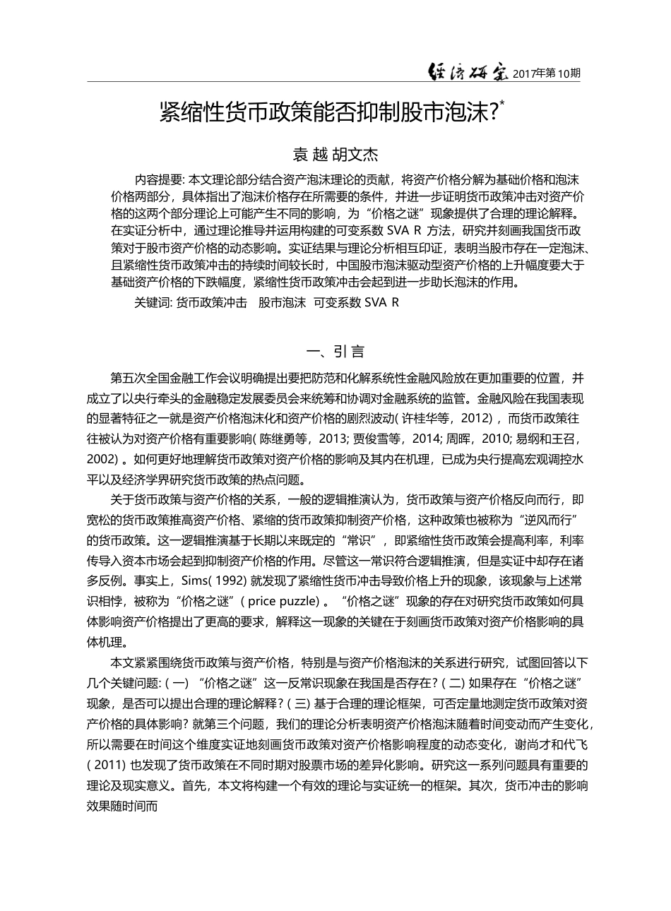 紧缩性货币政策能否抑制股市泡沫__袁越_第1页
