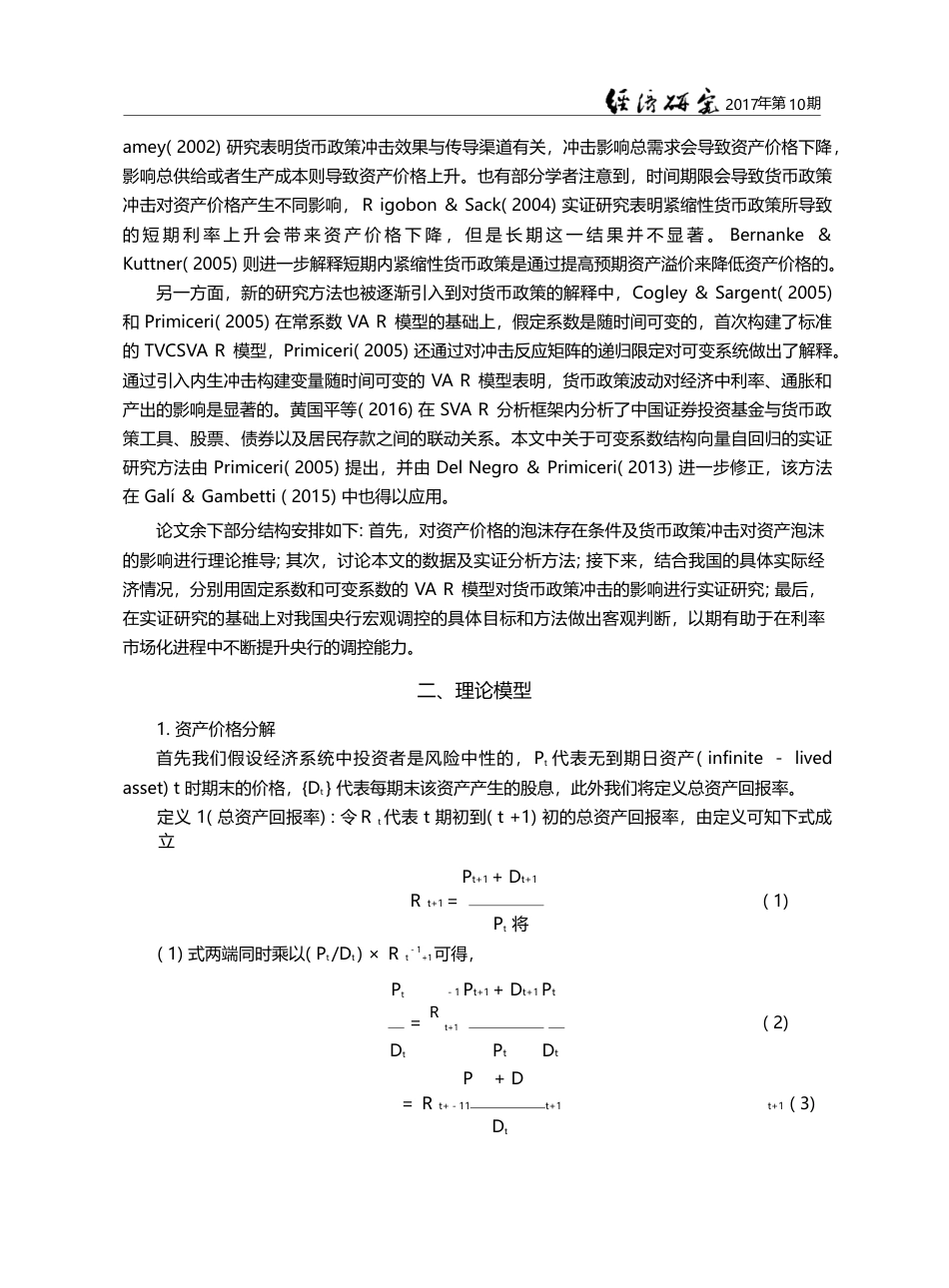 紧缩性货币政策能否抑制股市泡沫__袁越_第3页